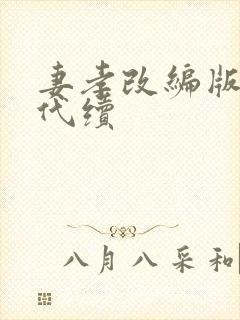 妻孝改编版网友代续