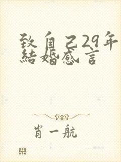 致自己29年的结婚感言