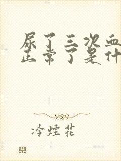 尿了三次血尿又正常了是什么原因