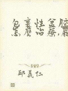 包裹性盆腔积液怎么治疗,严重吗