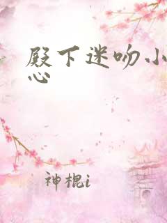 殿下迷吻小小甜心