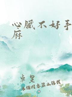 心脏不好手麻脚麻