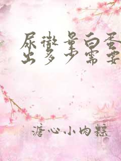 尿微量白蛋白高出多少需要治疗