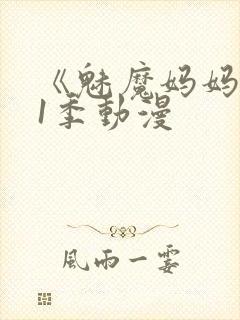 《魅魔妈妈》第1季动漫