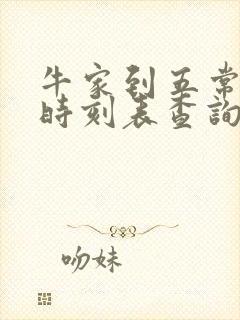 牛家到五常火车时刻表查询