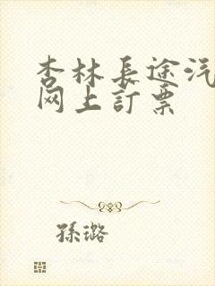 杏林长途汽车站网上订票