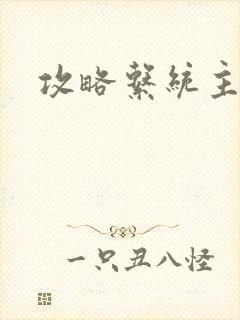 攻略系统主攻肉