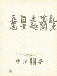 长日光阴乱作一团笔趣阁免费