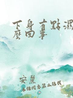 下身有点湿是怎么回事