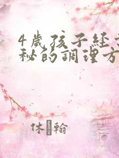 4岁孩子经常便秘的调理方法