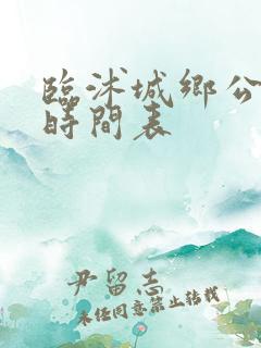 临沭城乡公交车时间表