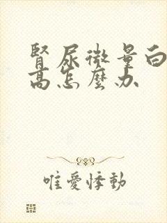 肾尿微量白蛋白高怎么办