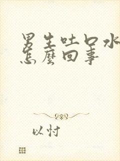 男生吐口水有血怎么回事