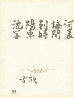 沈阳到梅河口的客车时间表