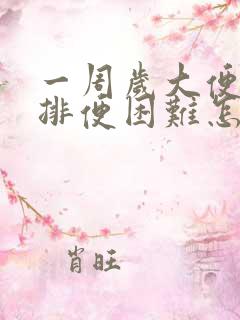 一周岁大便干燥排便困难怎么办