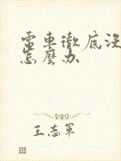 电车彻底没电了怎么办