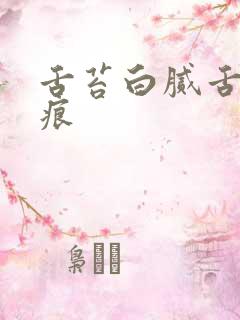 舌苔白腻舌有齿痕