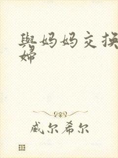 与妈妈交换性夫妇