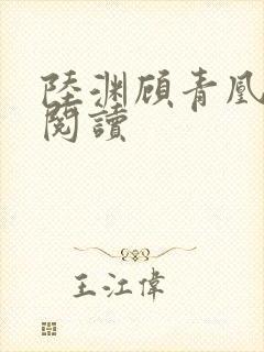 陆渊顾青凰在线阅读