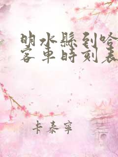 明水县到哈尔滨客车时刻表