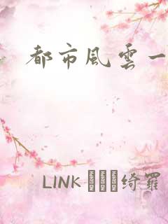 都市风云一乔梁