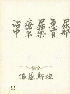 治疗尿急尿频的中草药有哪些