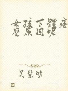 女孩下体瘙痒什么原因呢