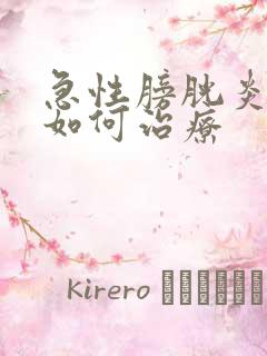 急性膀胱炎尿血如何治疗