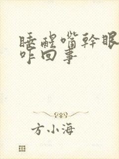 睡醒嘴干眼干是咋回事