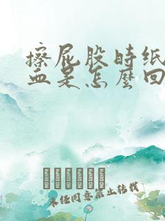 擦屁股时纸上带血是怎么回事