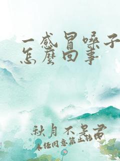 一感冒嗓子就疼怎么回事