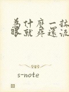 为什么一拉屎屁眼就疼还流血