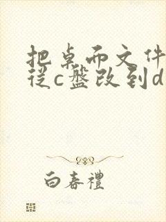 把桌面文件位置从c盘改到d盘