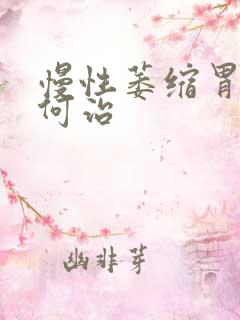 慢性萎缩胃炎如何治