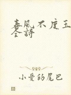 春风不度玉门关全诗