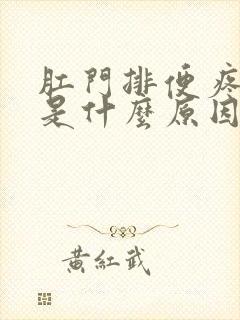 肛门排便疼出血是什么原因