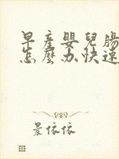 早产婴儿肠胀气怎么办快速解决