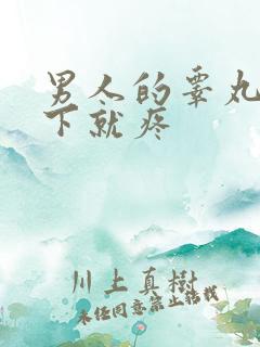 男人的睾丸碰一下就疼