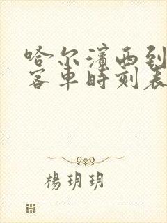 哈尔滨西到伊春客车时刻表