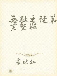 无耻之徒第五季完整版