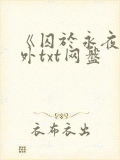 《囚于永夜》番外txt网盘
