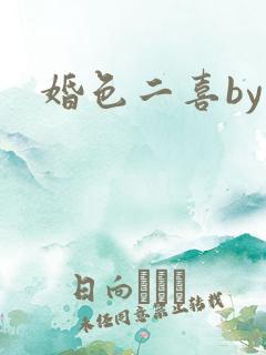 婚色二喜by