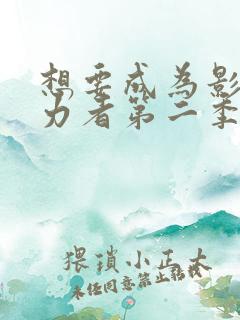 想要成为影之实力者第二季在线观看动漫