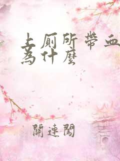 上厕所带血是因为什么