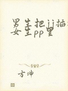 男生把jj插进女生pp里