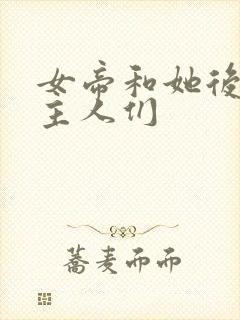 女帝和她后宫的主人们