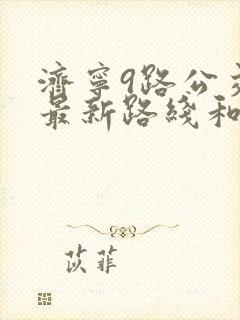 济宁9路公交车最新路线和时间表