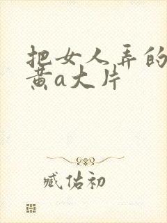 把女人弄的特爽黄a大片