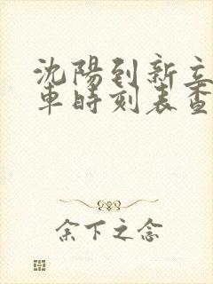 沈阳到新立屯客车时刻表查询