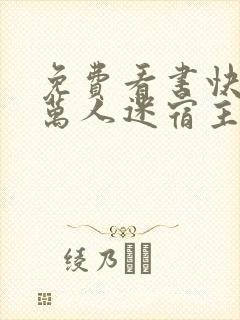 免费看书快穿:万人迷宿主又美又撩